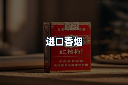 进口香烟